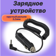 Зарядное устройство (шнур) для радар-детектора и видеорегистратора в прикуриватель, круглый разъем 3,5мм, 12V. Alkor 54