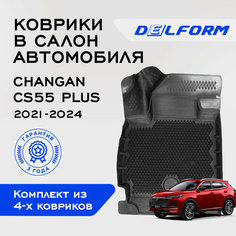 Коврики салон Чанган КС55 Плюс / ЮНИ-С / Changan CS55 Plus / UNI-S (2021-), с бортами и EVA-ячейками Delform Premium ева, eva, эва