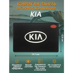 Антискользящий коврик в авто для телефона и мелочей Kia Нет бренда