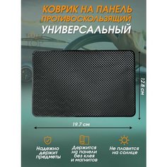 Антискользящий коврик в авто для телефона и мелочей Нет бренда