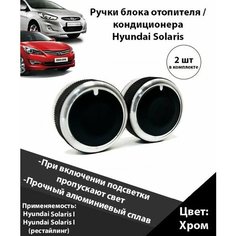 Кнопки кондиционера Хендай Солярис / крутилки печки Hyundai Solaris, ручки кондиционера Hyundai Solaris / ручки блока отопителя Хендай Солярис, крутилки переключения Алюминий Хром Нет бренда
