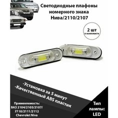 Светодиодная лампа номерного знака / фонари номеров / плафон / подсветка для освещения ВАЗ 2104 2105 2107 2110 2111 2112 Шевроле Нива Нет бренда