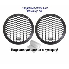 Грили для динамиков AMP MG165 (2 штуки) стальные 16,5см