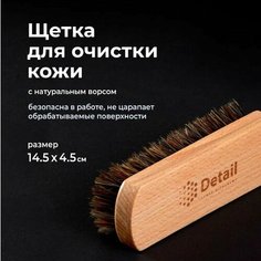 Щетка для очистки кожи Detail 14.5x4.5 см, натур. Ворс
