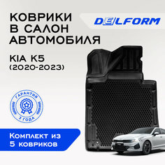Коврики в Киа Кия К5 / Kia K5 (2020-2022), EVA коврики с бортами и EVA-ячейками Delform ева, eva, эва