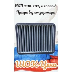 Фильтр очистки воздуха салона (CF-821/С) угольный ВАЗ 2110-2112, с 2003 г. / Лада Приора 2170 без кондиционера ПтиМаш