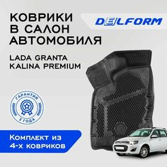 Коврики в Лада Гранта (2011-2023) Lada Granta (2011-2023) EVA ЕВА ЭВА Premium Delform