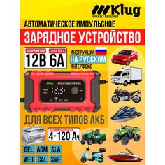 Автоматическое зарядное устройство для автомобильных АКБ всех типов, 12В 6А, 4-120 Ач, импульсное ЗУ, Klug