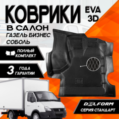 Эва Eva Ева коврики с бортами GAZ Gazelle Business/ГАЗ Газель Бизнес из 2-х частей Delform 3D Standart ("EVA 3D") в cалон