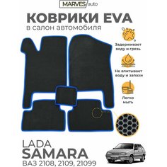 Коврики EVA (ЭВА, ЕВА) в салон автомобиля Лада Самара, ВАЗ 2114, 2115, 2109, 21099, комплект 5 шт, Сота, черный/синий кант Marves