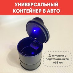 Урна автомобильная в подстаканник с LED подсветкой маленькая / Контейнер для автомобиля черный нет