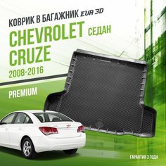 Коврик в багажник Chevrolet Cruze (2008-2016) "Седан" / EVA 3D коврик в Шевроле Круз с сотами и бортами Delform