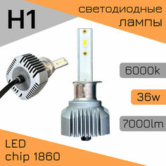 Светодиодные лампы H1 36W 6000k LED 6000Lm Для ближнего и дальнего света / диодные лампочки для авто H1 (комплект 2шт.)