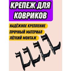 Крепеж для ковриков для TOYOTA,4шт Нет бренда