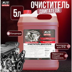 Очиститель двигателя (концентрат) 5 л AVS AVK-658