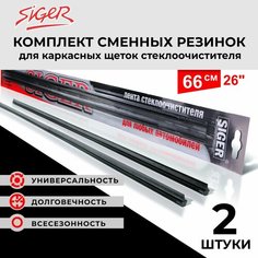 Комплект сменных резинок для щеток стеклоочистителя Siger