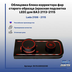 Облицовка блока корректора фар старого образца (красная подсветка LED) для ВАЗ 2113-2115 Россия