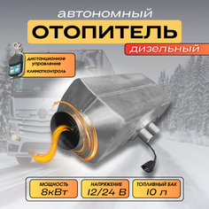 Автономный отопитель 8квт 12в/24в 1 сопло металл корпус дизельный сухой фен стационарный металлический Нет бренда