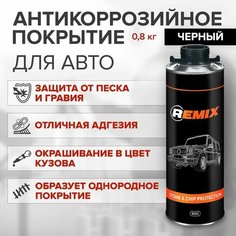 Антигравий для автомобиля REMIX STONE & CHIP PROTECTION 0,8 кг черный / покрытие антигравийное, защита от коррозии и сколов, евробаллон под пистолет