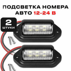 Подсветка номера для автомобиля, светодиодная, универсальная, 12-24 В, комплект из 2 штук Нет бренда
