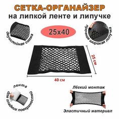 Сетка органайзер на липучке и липкой ленте 25х40 см в багажник автомобиля Нет бренда