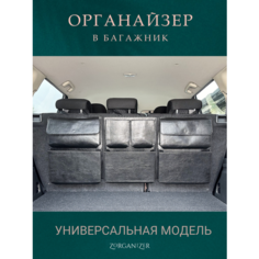 ZORGANIZER Органайзер для багажника автомобиля подвесной черный универсал