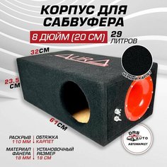 Короб для сабвуфера 8 AurA BOX-8-29-T110 фанера, 29 литров, труба 110 мм