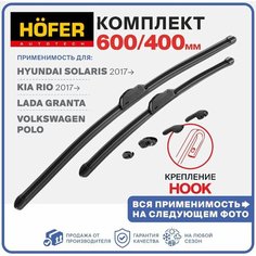 Щетки бескаркасные стеклоочистителя Лада Гранта (Granta ) / ФЛ/ Lada Калина 1, 2 (Kalina) /Kia Rio и Солярис/ VW POLO (поло) 400 / 600 мм, комплект 2 шт. Hofer