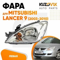 Фара левая для Митсубиси Лансер 9 Mitsubishi Lancer 9 (2003-2010) механический корректор новая заводское качество атмосферостойкий пластик КУЗОВИК