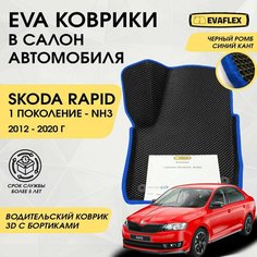 EVA Водительский коврик в салон автомобиля Skoda Rapid 1 с бортами (черный; синий кант) / Водительский ева коврик Шкода Рапид 1 в салон с бортами Нет бренда