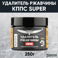 Паста антикоррозионная Кппс Super Удалитель ржавчины, 250 г .