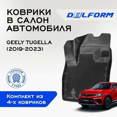 Коврики Джели Джили Тугелла 4 ВД / Geely Tugella 4 WD (2019-), EVA коврики с бортами и EVA-ячейками Delform ева, eva, эва