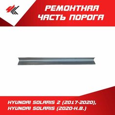 Ремонтная часть порога левый/правый хендай СОЛЯРИС-2 (2017-2020), хендай солярис (2020 г.) прямой профиль, до двери, нижняя часть / Futuro