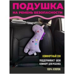 Накладка , подушка на ремень безопасности в авто, цвет фиолетовый Goodvibes