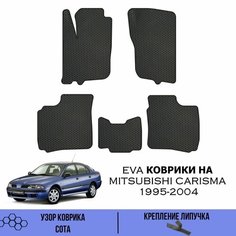 Комплект Ева ковриков для Mitsubishi Carisma / Эва коврики в салон для Мицубиси Каризма 1995-2004 гг. / Автоковрики eva