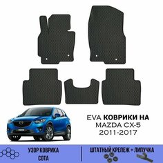 Комплект Ева ковриков для Mazda CX-5 2011-2017 / Эва коврики в салон для Мазда СХ5 2011-2017 / Автоковрики eva Sa Vak S