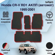 Комплект Ева ковриков SaVakS для Honda CR-V RD1 АКПП(автомат) 1995-2001 Правый руль / Хонда CR-V 1 1995-2001 / Авто / Аксессуары / Ева / Эва