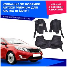 Кожаные 3D коврики Autozs Premium для Kia Rio III (2011+) черные с бежевой строчкой / Киа Рио 3 (2011+) 3Д ковры в автомобиль