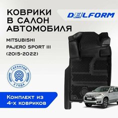 Эва/Eva/Ева коврики c бортами Митсубиси Паджеро Спорт 3 (2015-2022) Mitsubishi Pajero Sport III (2015-2022) DELFORM 3D Premium ("EVA 3D") cалон