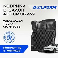 Эва/Eva/Ева коврики c бортами Фольксваген Тигуан 2 (2016-)/Volkswagen Tiguan II (2016-) DELFORM 3D Premium ("EVA 3D") cалон