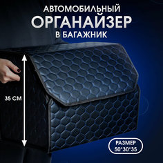 Органайзер в багажник автомобиля. Автомобильный аксессуар для хранения. Модель DIAMOND соты 50*35*30. Чёрный/ синяя строчка Car Cape
