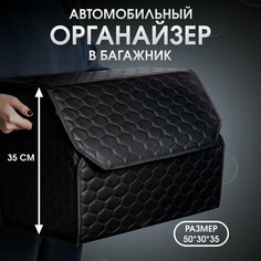 Органайзер в багажник автомобиля. Автомобильный аксессуар для хранения. Модель DIAMOND соты 50*35*30. Черный Car Cape