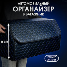 Органайзер в багажник автомобиля. Автомобильный аксессуар для хранения. Модель DIAMOND соты 70*35*30. Черный/синяя строчка Car Cape