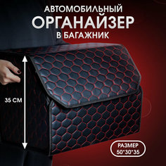 Органайзер в багажник автомобиля. Автомобильный аксессуар для хранения. Модель DIAMOND соты 50*35*30. Чёрный/красная строчка Car Cape