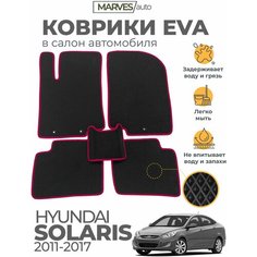 Коврики EVA (ЭВА, ЕВА) в салон автомобиля Hyundai Solaris I (2011-2017), комплект 5 шт, черный ромб/бордовый кант Marves