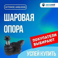 AMBJ0008 Шаровая опора Geely Emgrand, Lifan Solano, Toyota Corolla / Шаровая опора Джили Эмгранд, Лифан Солано, Тойота Королла АВТОМОЁ