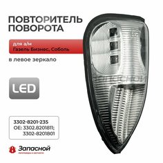 Повторитель указателя поворота в левое зеркало для а/м Газель Бизнес, Соболь - арт. 3302-8201-235 Нет бренда