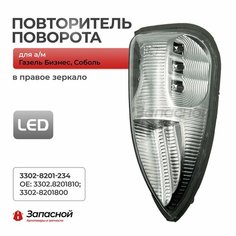 Повторитель указателя поворота в правое зеркало для а/м Газель Бизнес, Соболь - арт. 3302-8201-234 Нет бренда