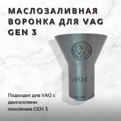 Воронка для заливки масла в двигатель VAG Gen 3 Нет бренда