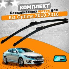 Щетки комплект Kia Optima 2010-2016 (600 и 450 мм) / Дворники Киа Оптима 3 AVS
